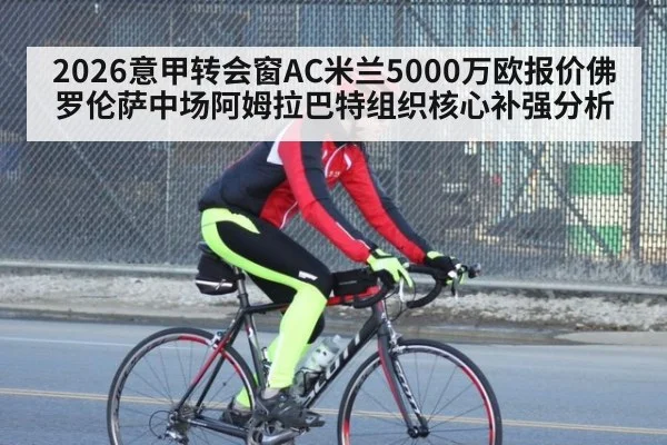 2026意甲转会窗AC米兰5000万欧报价佛罗伦萨中场阿姆拉巴特组织核心补强分析 - nine game
