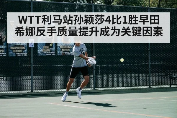 WTT利马站孙颖莎4比1胜早田希娜反手质量提升成为关键因素