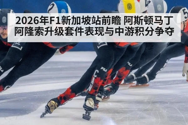 2026年F1新加坡站前瞻 阿斯顿马丁阿隆索升级套件表现与中游积分争夺（nine game）