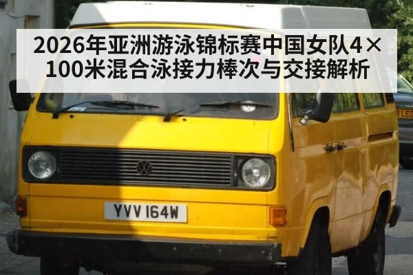2026年亚洲游泳锦标赛中国女队4×100米混合泳接力棒次与交接解析(jiuyou game)