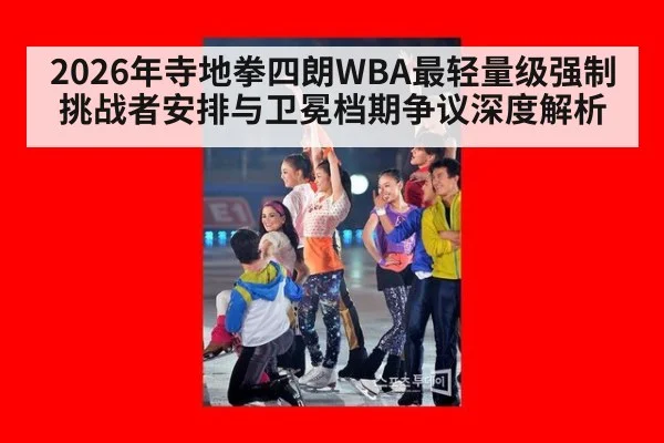 2026年寺地拳四朗WBA最轻量级强制挑战者安排与卫冕档期争议深度解析 - nine game